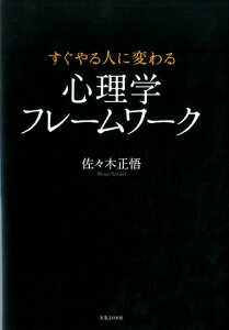 すぐやる人に変わる心理学フレームワーク