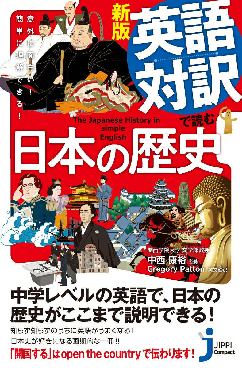 新版　英語対訳で読む日本の歴史 意外に面白い！簡単に理解できる！ （じっぴコンパクト新書） [ 中西..