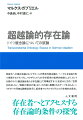 存在者へとアクセスする存在論的条件の探究。物自体への接近を論じるメイヤスーらの思弁的実在論と、ヘーゲルを独自の形で解釈するブランダム、マクダウェルらの分析哲学の批判的検討により、カント以降のドイツ観念論を新たな存在論として再構成することを試みた力作。「世界は存在しない」「複数の意味の場」など、その後に展開されるテーマをはらみ、ハイデガーの仔細な読解も目を引く、哲学者マルクス・ガブリエルの本格的出発点。