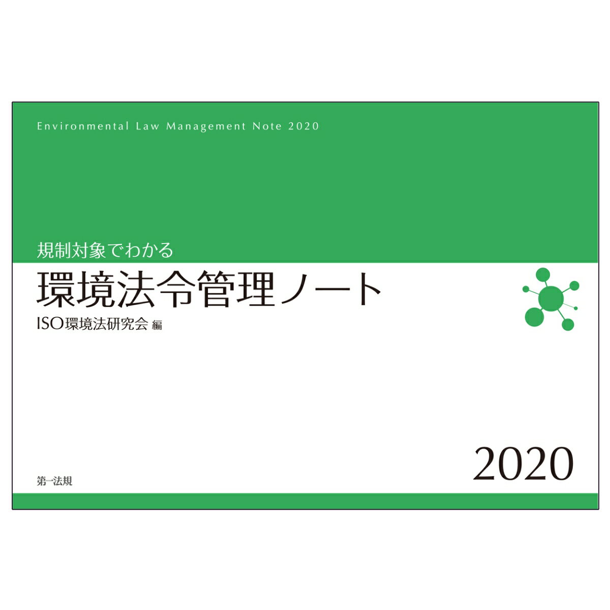 規制対象でわかる環境法令管理ノート2020