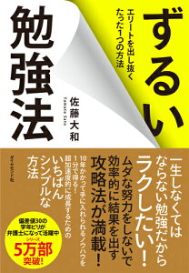 ずるい勉強法 エリートを出し抜くたった1つの方法 [ 佐藤 大和 ]