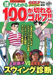 誰でもわかる100が切れるゴルフ！！