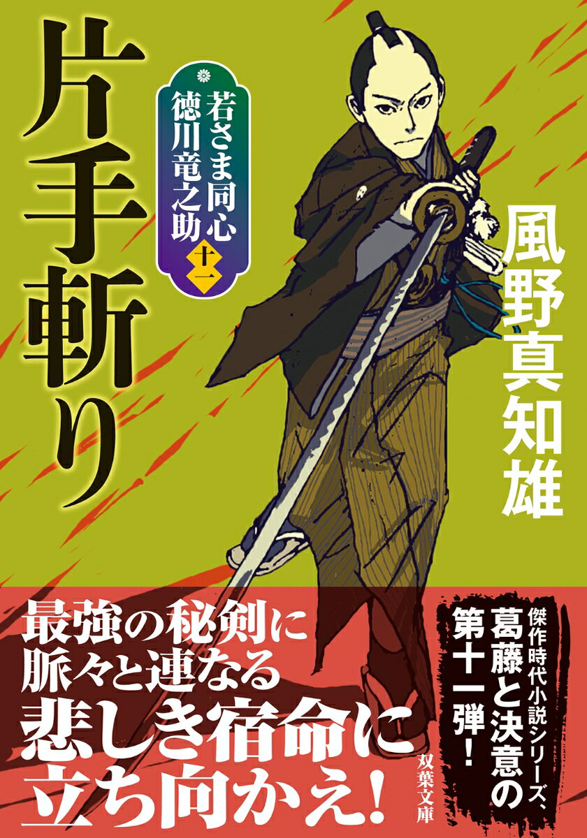 若さま同心 徳川竜之助【十一】片手斬り＜新装版＞ （双葉文庫） [ 風野真知雄 ]