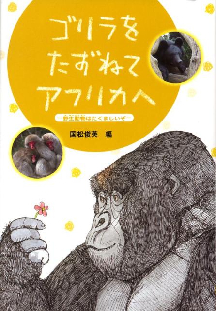 ゴリラをたずねてアフリカへ