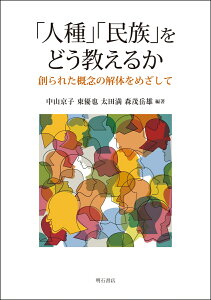 「人種」「民族」をどう教えるか 創られた概念の解体をめざして [ 中山　京子 ]