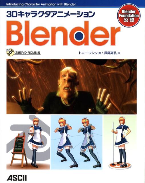 3DキャラクタアニメーションBlender