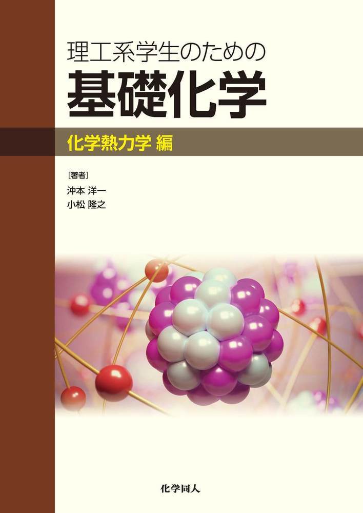 理工系学生のための基礎化学 化学熱力学編