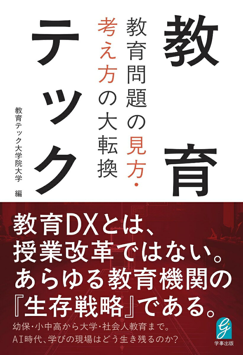 教育テック
