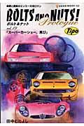 BOLTS　AND　NUTS！（vol．19）