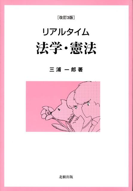 リアルタイム法学・憲法改訂3版