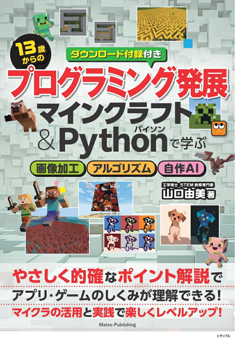 13歳からのプログラミング発展 マインクラフト＆Pythonで学ぶ 画像加工・アルゴリズム・自作AI