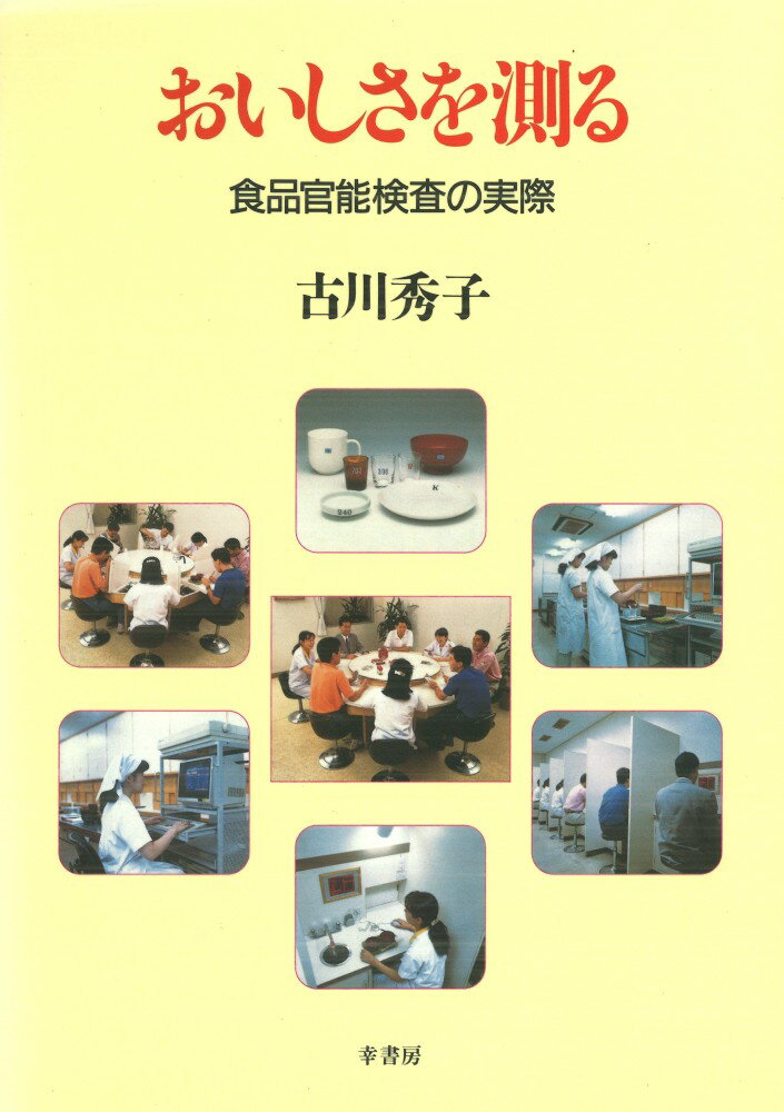 おいしさを測る