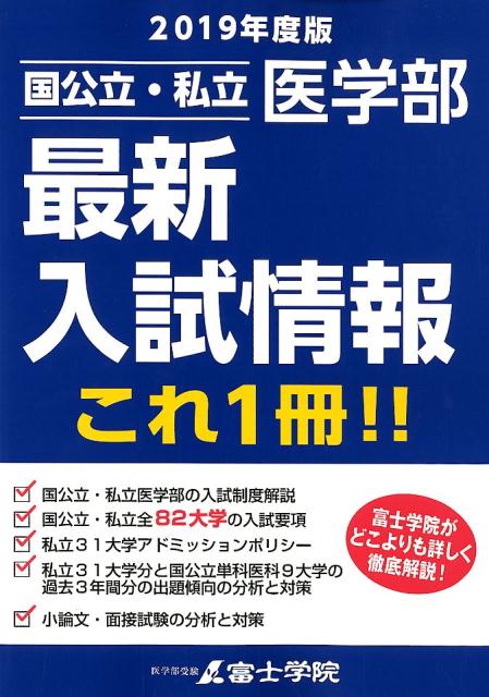 国公立・私立医学部最新入試情報これ一冊！！（2019年度版）