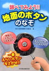 調べてみよう！！地面のボタンのなぞ 一番えらいボタンをさがせ！！ [ 日本土地家屋調査士会連合会 ]