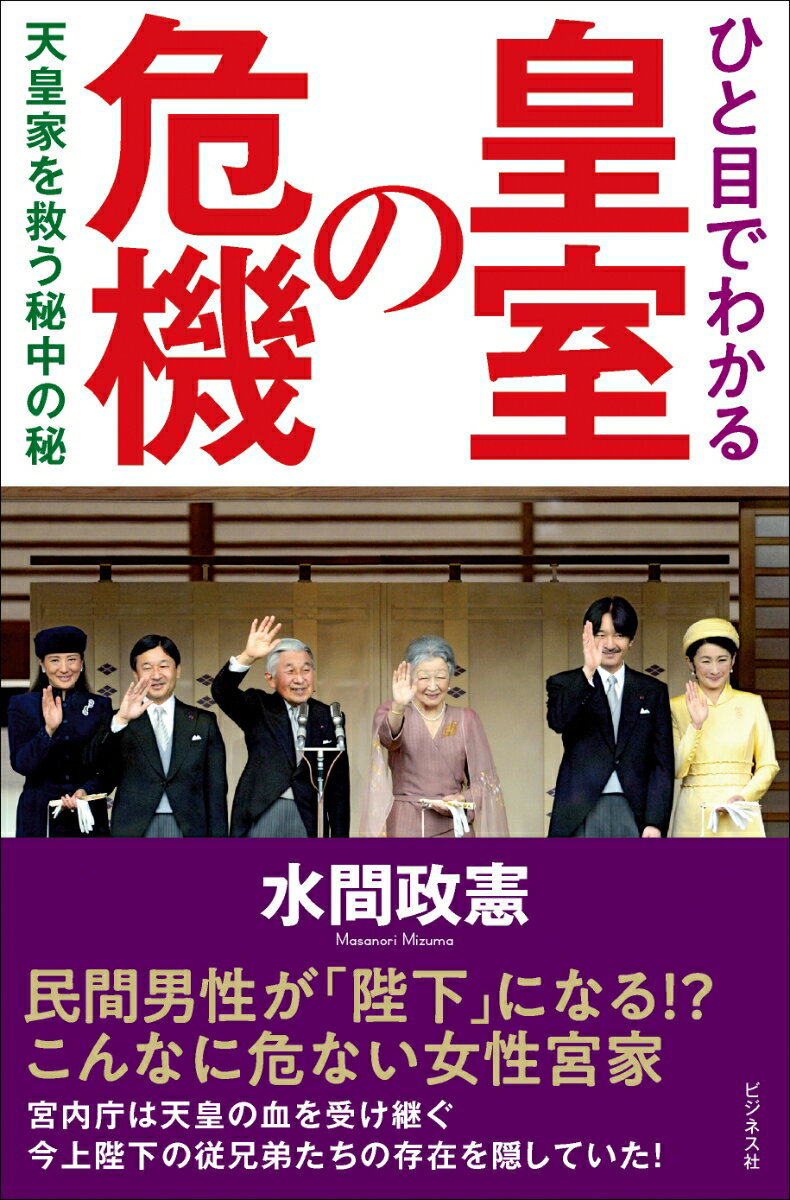 ひと目でわかる皇室の危機 天皇家を救う秘中の秘 [ 水間政憲