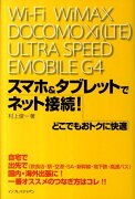 スマホ＆タブレットでネット接続！どこでもおトクに快適