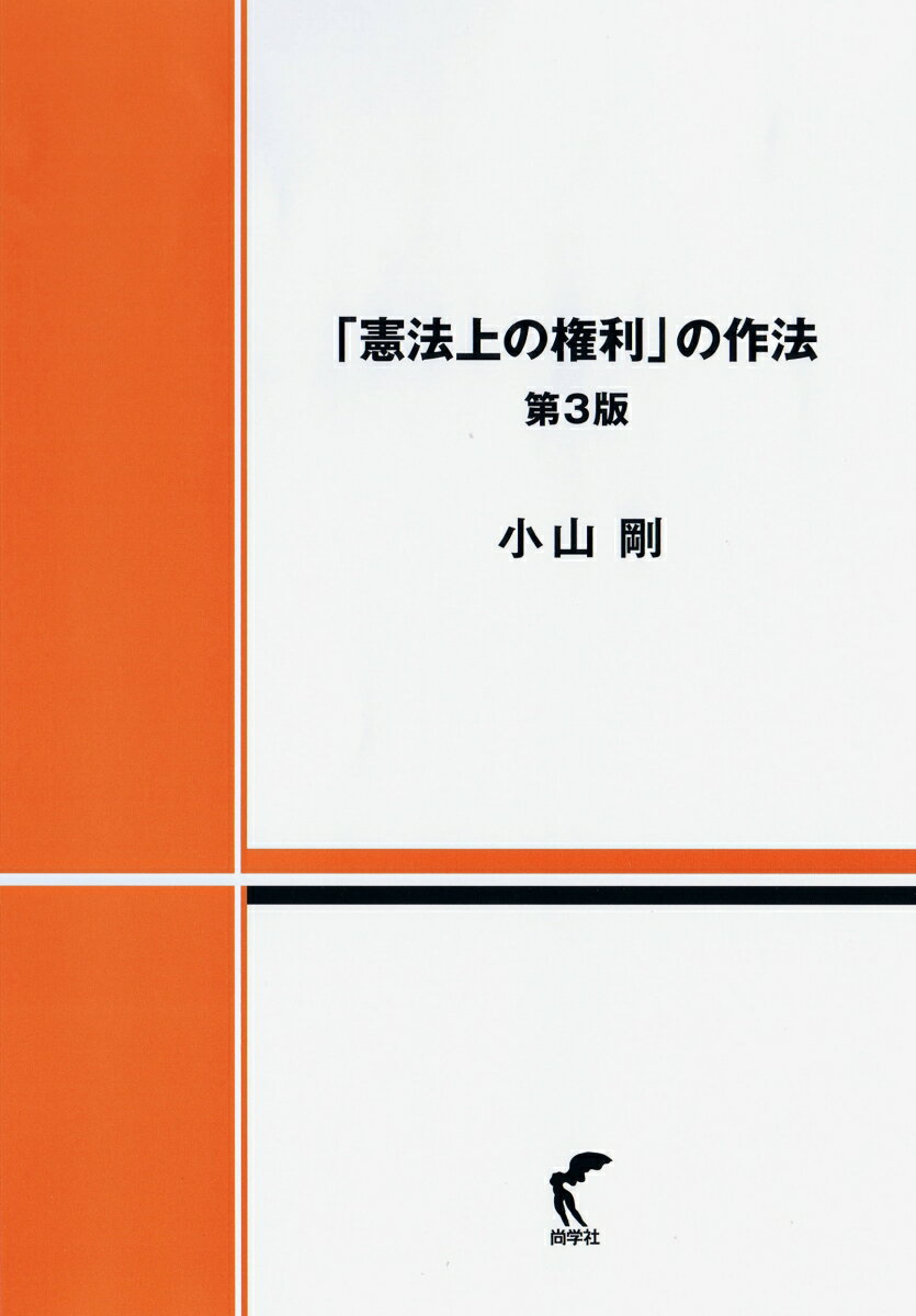 「憲法上の権利」の作法 第3版