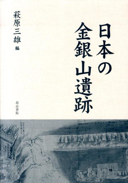 日本の金銀山遺跡