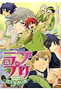新ラブプリ 四天宝寺白書