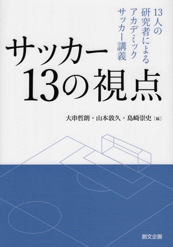 サッカー13の視点