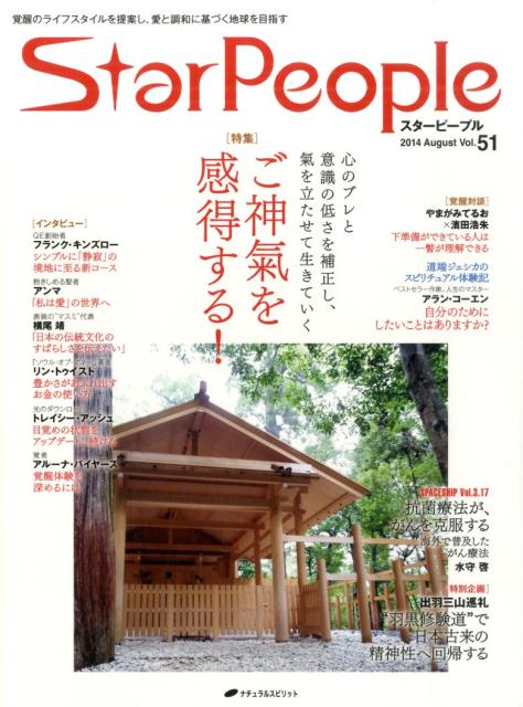 StarPeople（第51号（2014　Augus） ご神氣を感得する！