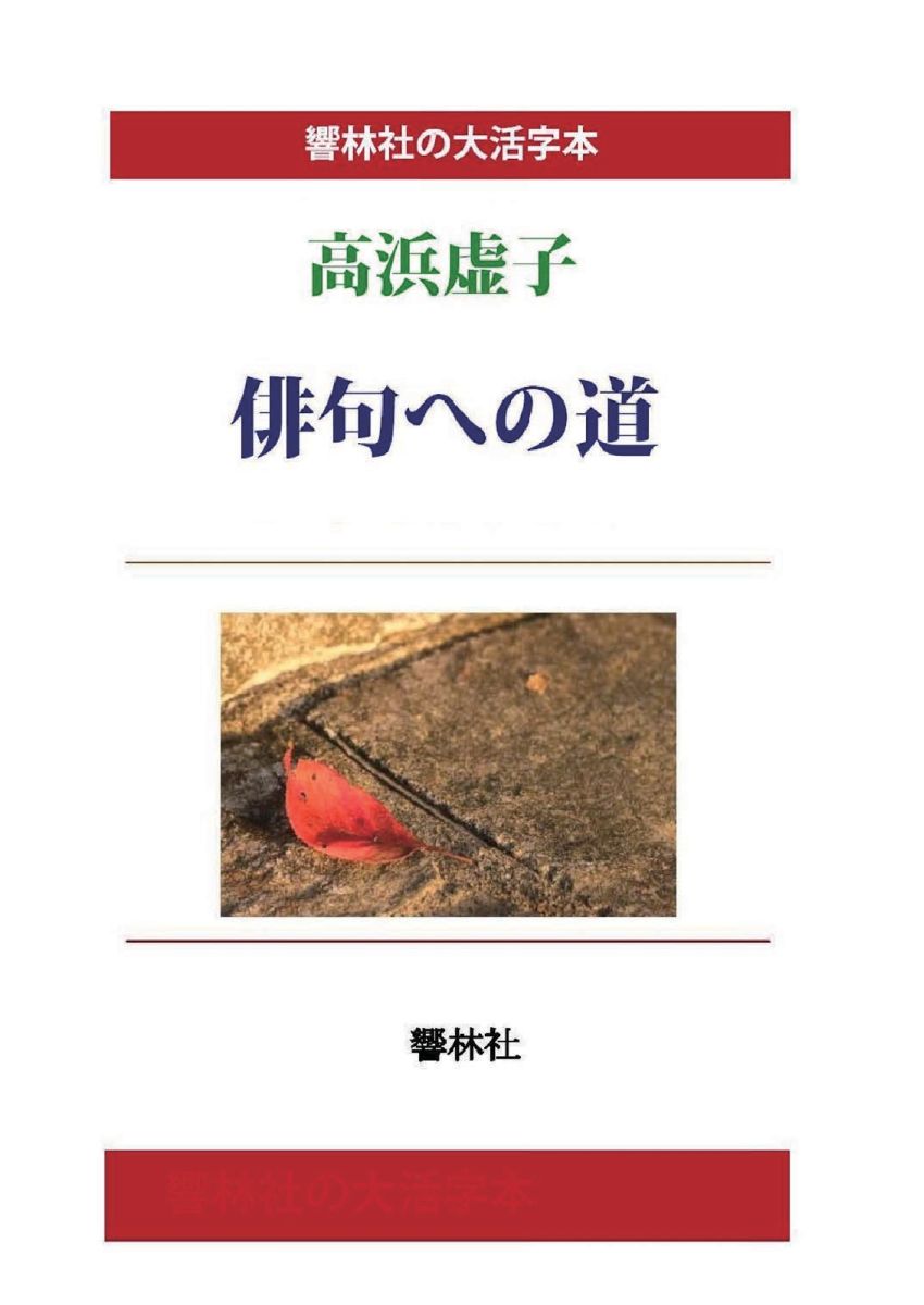 【POD】【大活字本】高浜虚子「俳句への道」