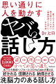 人間関係、仕事、営業セールス、プレゼン、雑談、恋愛ーすべてが思い通り。元マルチ商法トップセールスのＹｏｕＴｕｂｅｒが教える、好かれる、信頼される、納得させる、洗脳力のある話し方。