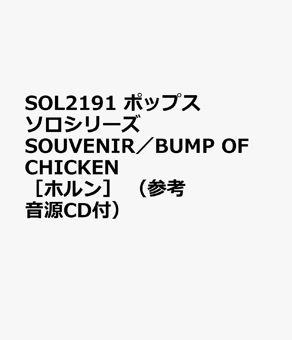 SOL2191 ポップスソロシリーズ SOUVENIR／BUMP OF CHICKEN ［ホルン］ （参考音源CD付）