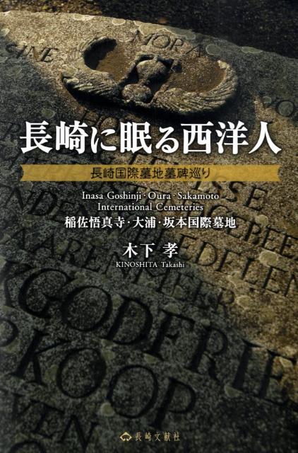 長崎に眠る西洋人（稲佐悟真寺・大浦・坂本国際墓地）