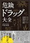 危険ドラッグ大全 2,750円