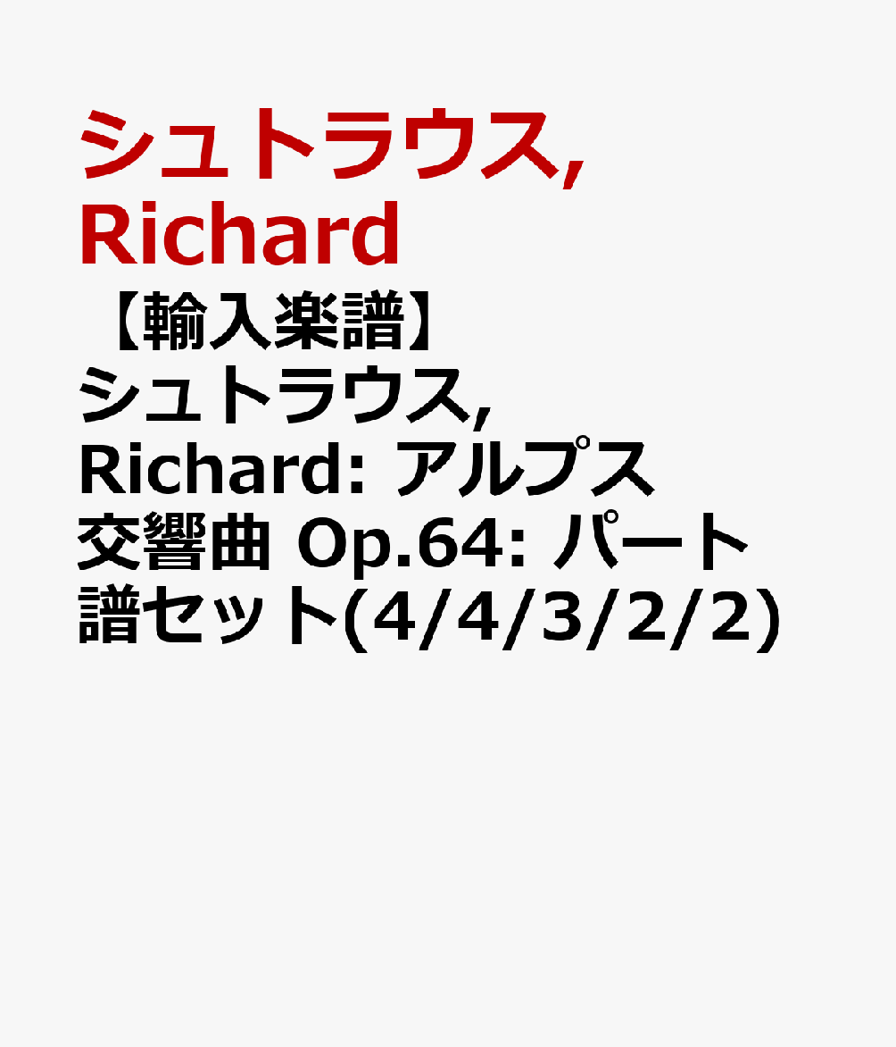 【輸入楽譜】シュトラウス, Richard: アルプス交響曲 Op.64: パート譜セット(4/4/3/2/2) [ シュトラウス, Richard ]