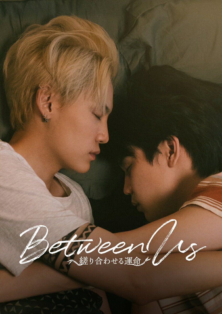 Between Us〜縒り合わせる運命〜　Blu-ray BOX【Blu-ray】