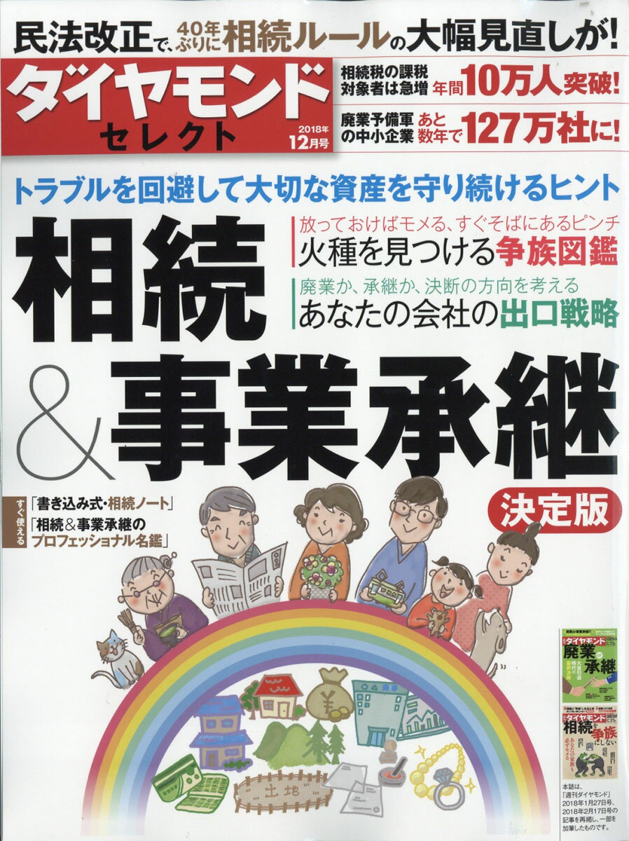 ダイヤモンド・セレクト 2018年 12 月号 [雑誌] (相続&事業承継 決定版)