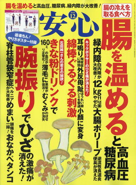 安心 2018年 12月号 [雑誌]