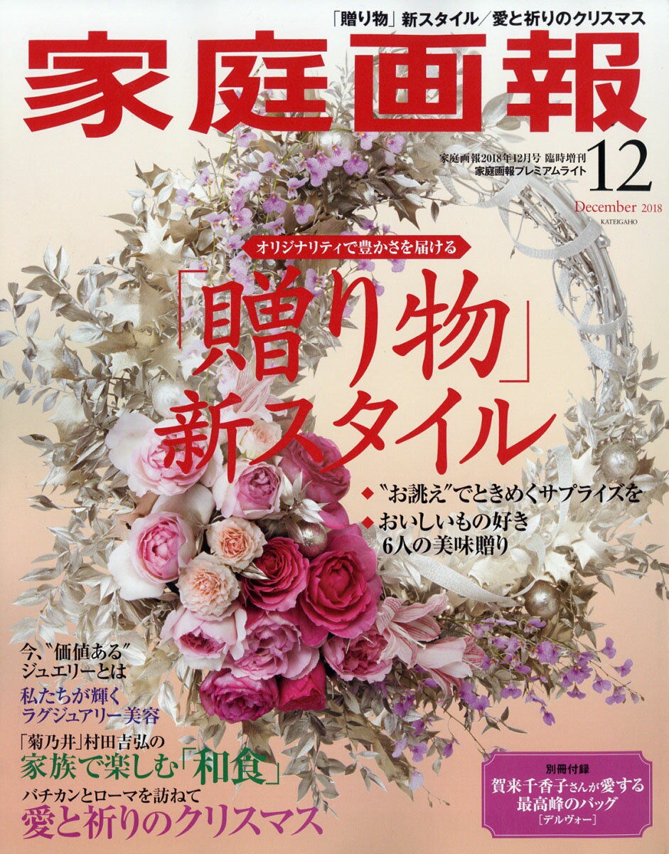 家庭画報プレミアムライト版 2018年 12月号 [雑誌]