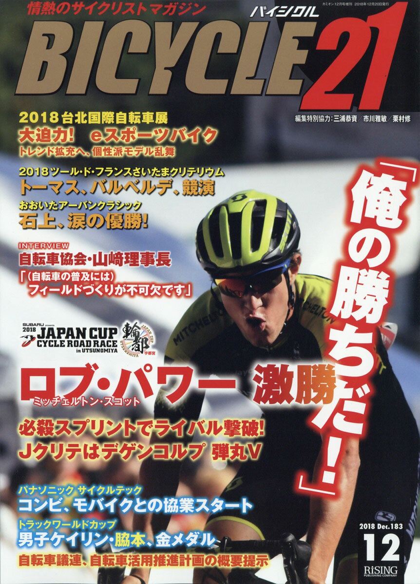 BICYCLE21 (バイシクル21) Vol.183 2018年 12月号 [雑誌]