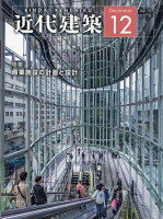 近代建築 2018年 12月号 [雑誌]