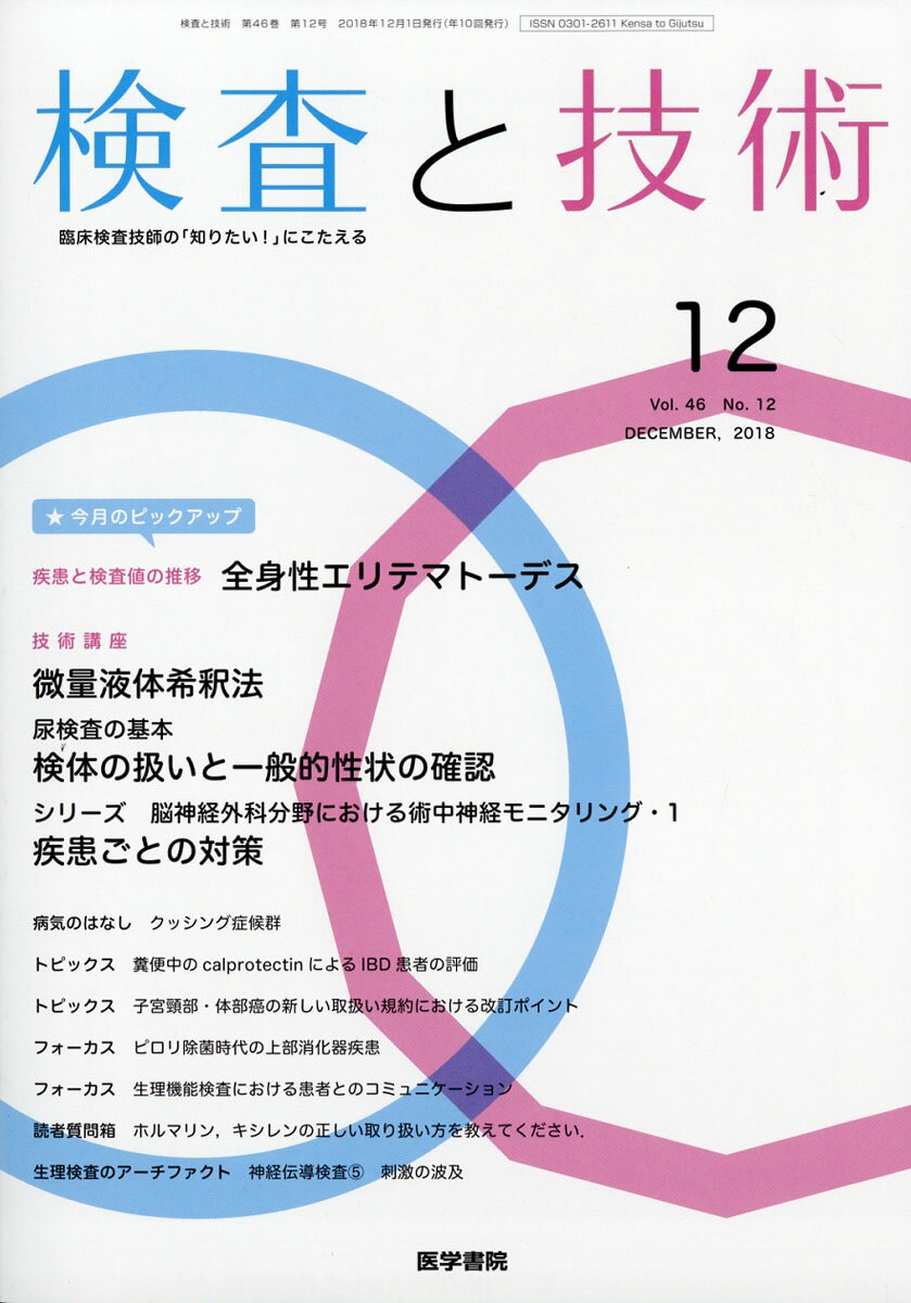 検査と技術 2018年 12月号 [雑誌]