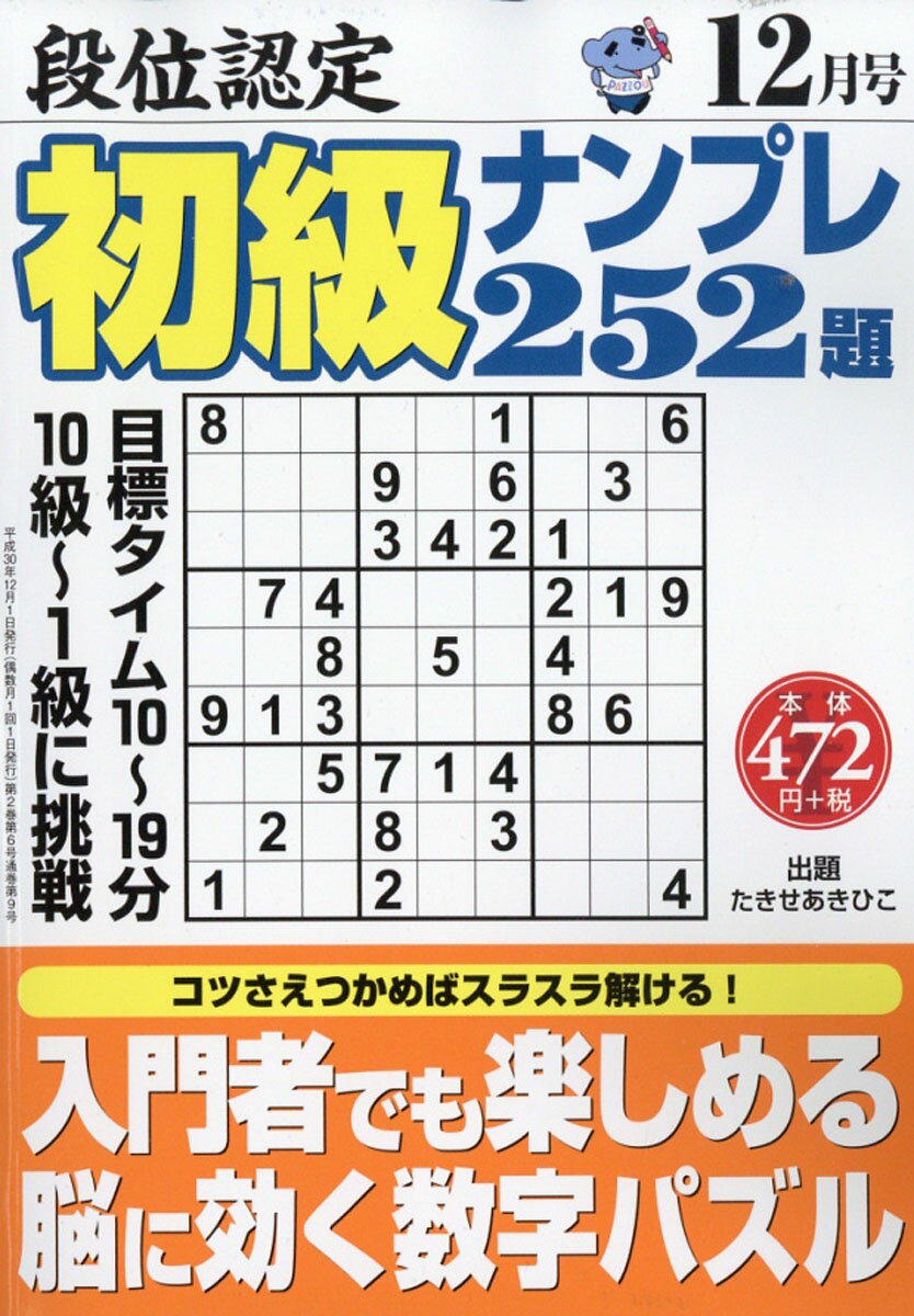 段位認定初級ナンプレ252題 2018年 12月号 [雑誌]