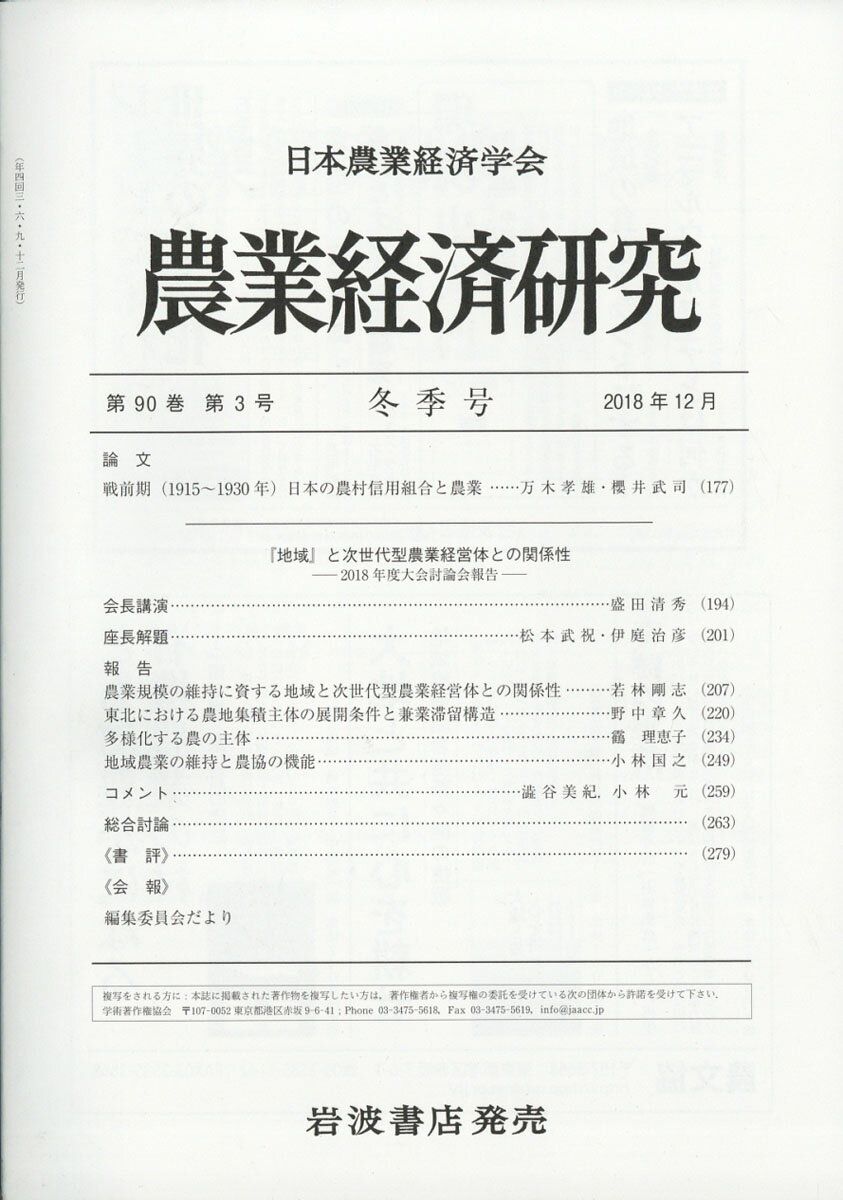 農業経済研究 2018年 12月号 [雑誌]