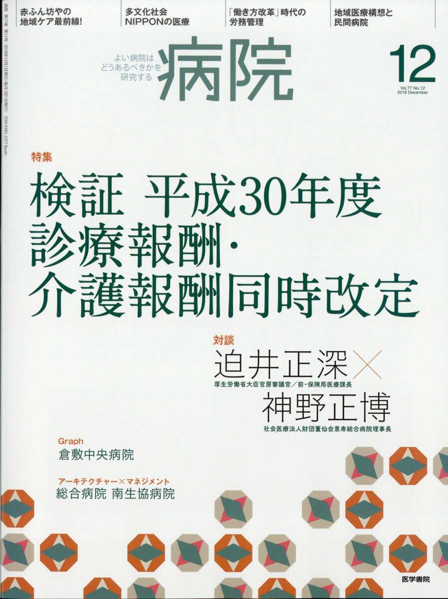 病院 2018年 12月号 [雑誌]