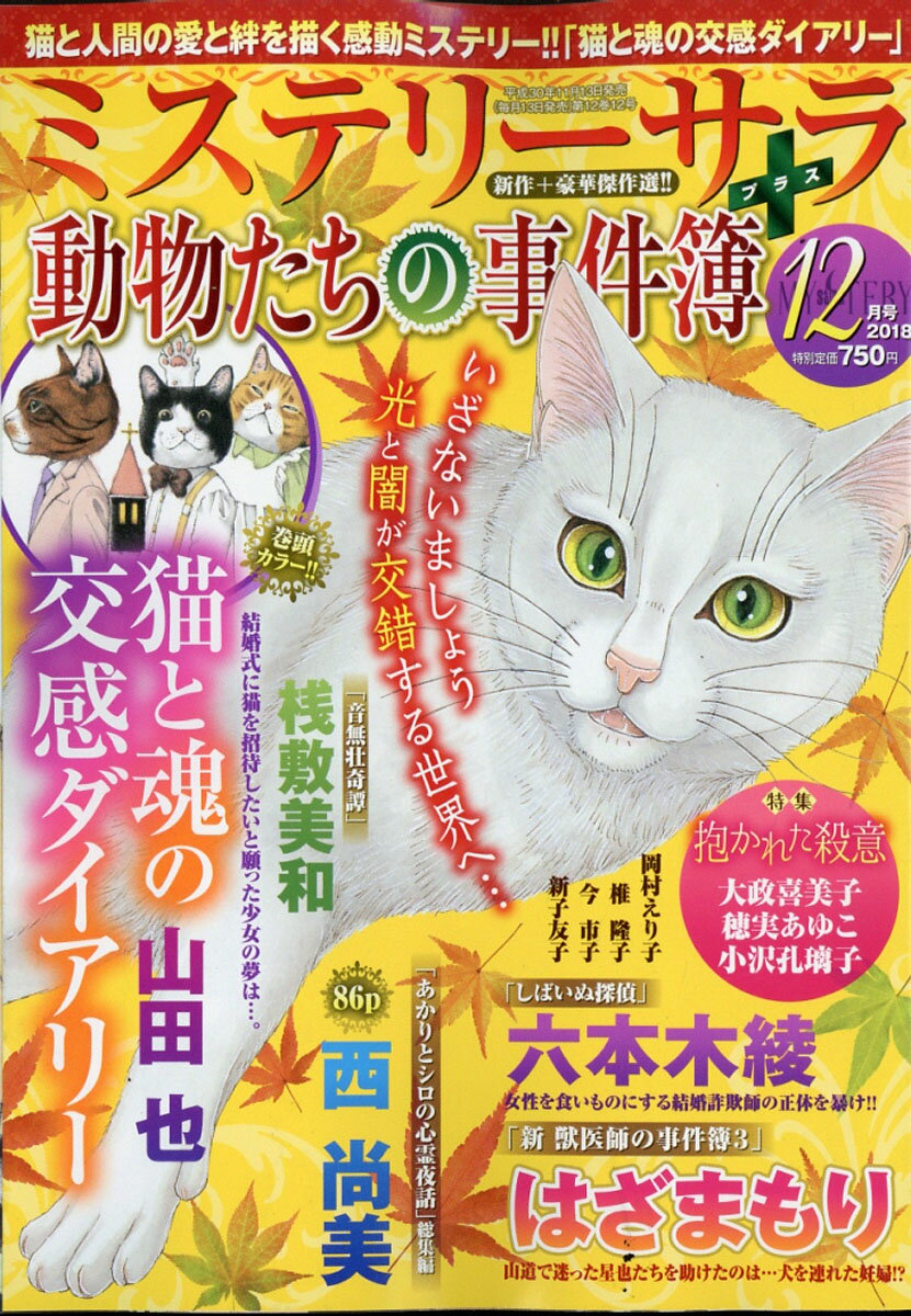 Mystery Sara (ミステリー・サラ) 2018年 12月号 [雑誌]