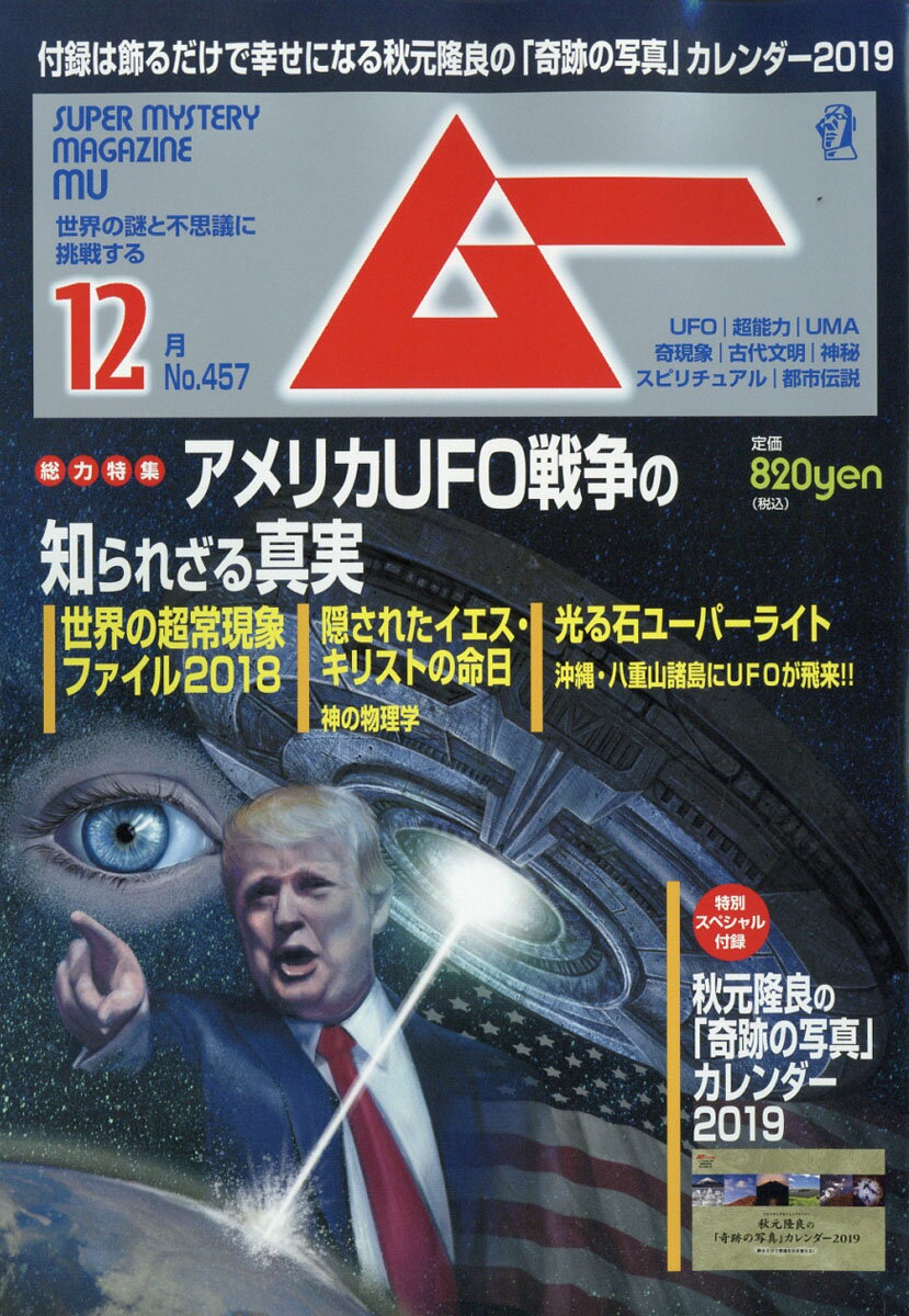 ムー 2018年 12月号 [雑誌]