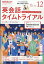 NHK ラジオ 英会話タイムトライアル 2018年 12月号 [雑誌]