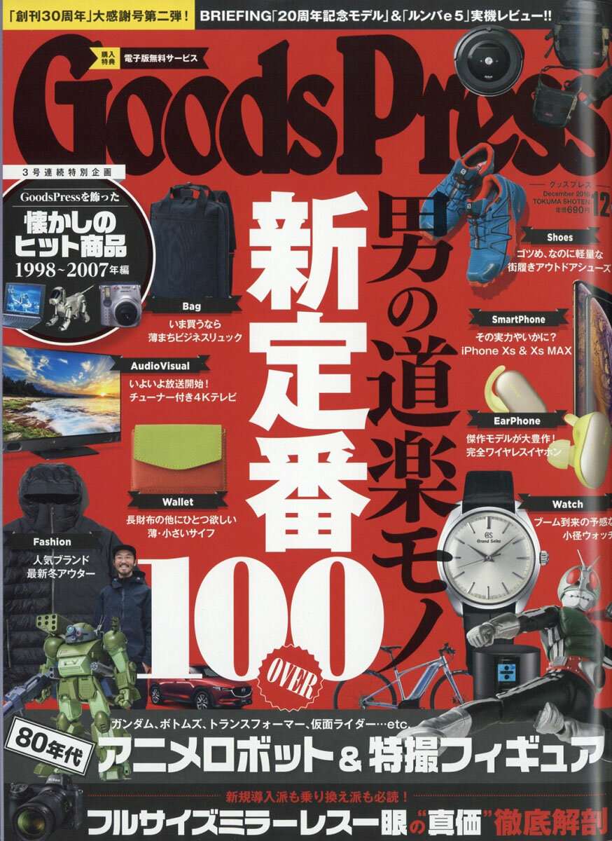 Goods Press (グッズプレス) 2018年 12月号 [雑誌]