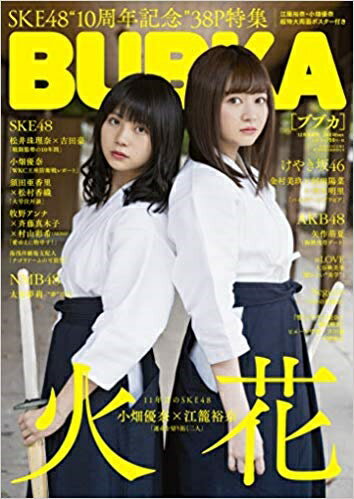 増刊BUBUKA SKE48Ver. 2018年 12月号 [雑誌]