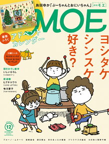 MOE (モエ) 2018年 12月号 [雑誌]