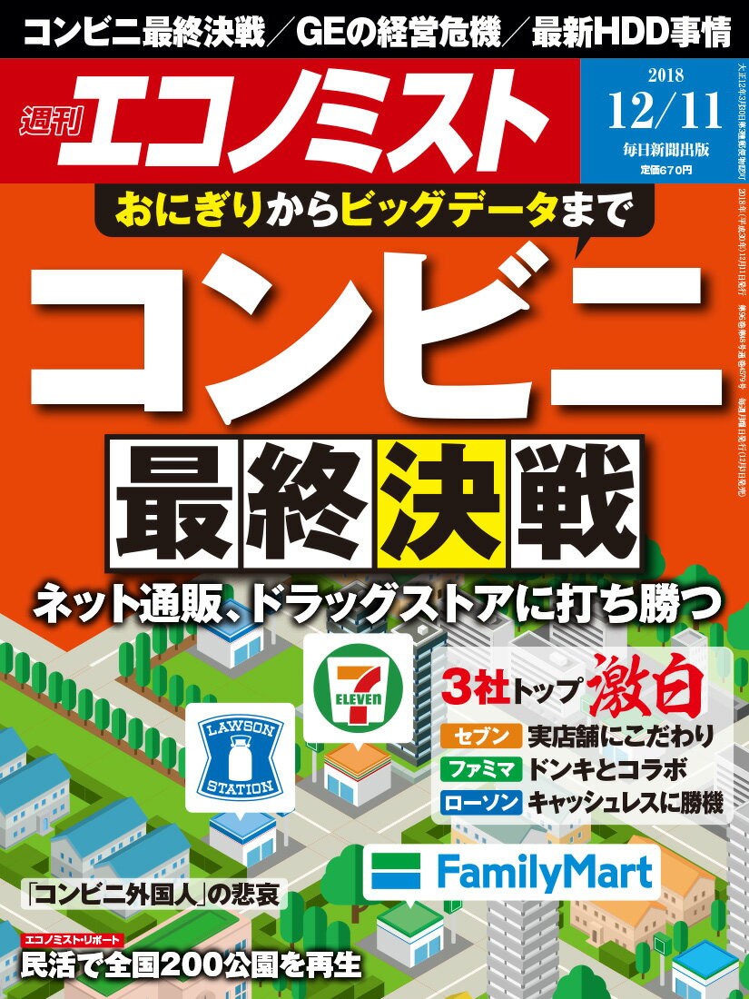 エコノミスト 2018年 12/11号 [雑誌]