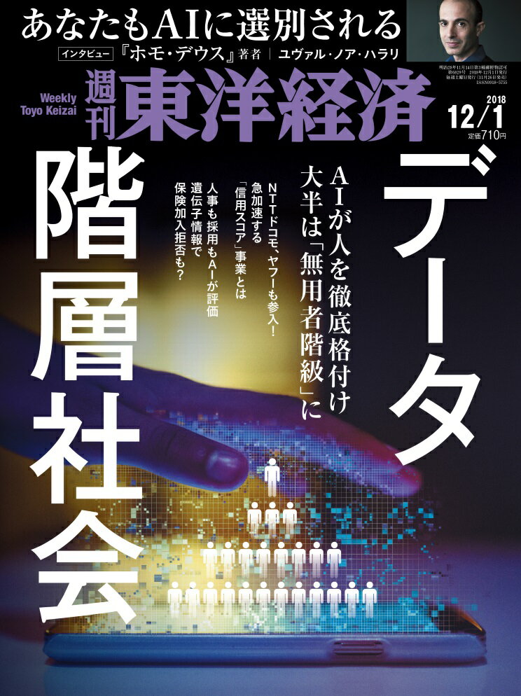 週刊 東洋経済 2018年 12/1号 [雑誌]