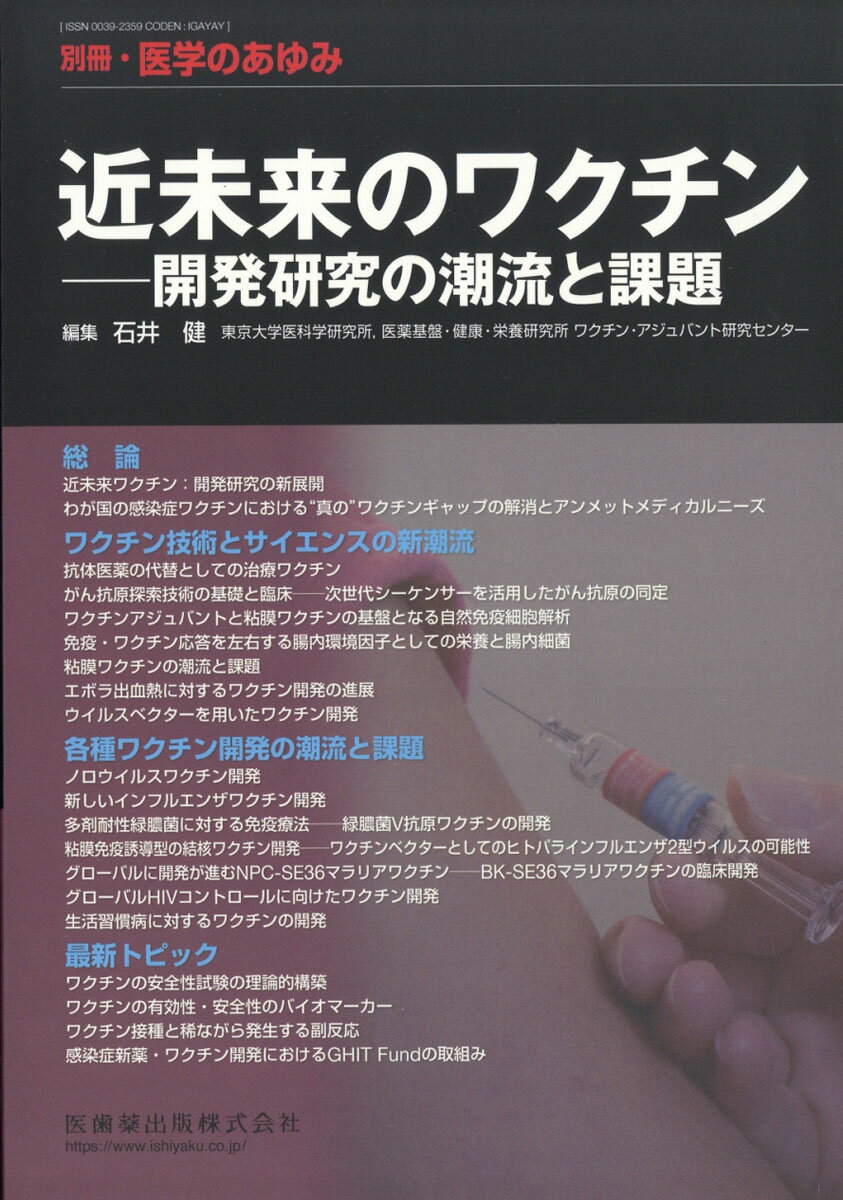 医学のあゆみ別冊 近未来のワクチンー開発研究の潮流と課題 2018年 12/20号 [雑誌]